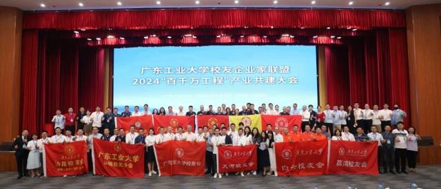 九游注册校友企业家联盟2024“百千万工程”产业共建大会现场。